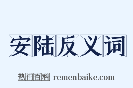 安陆反义词是什么意思的图片